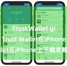 Trust Wallet giveaway Trust Wallet在iPhone上下载攻略